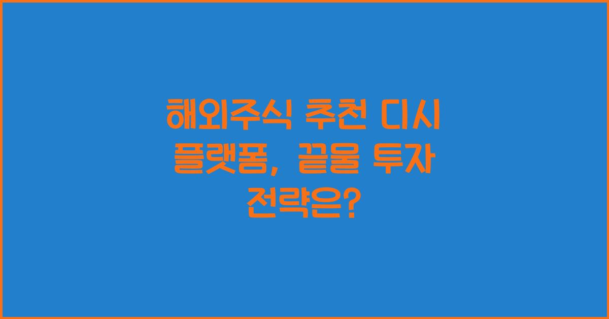 해외주식 추천 디시