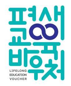 평생교육 바우처 신청자격 신청 절차 기간 카드신청방법 사용처 사용기간