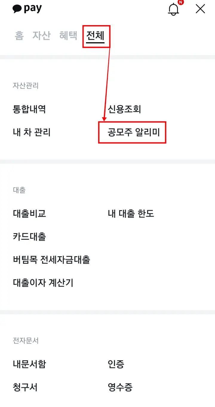 카카오페이 공모주 알리미 위치