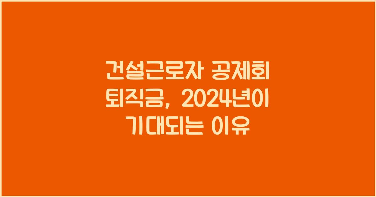 건설근로자 공제회 퇴직금