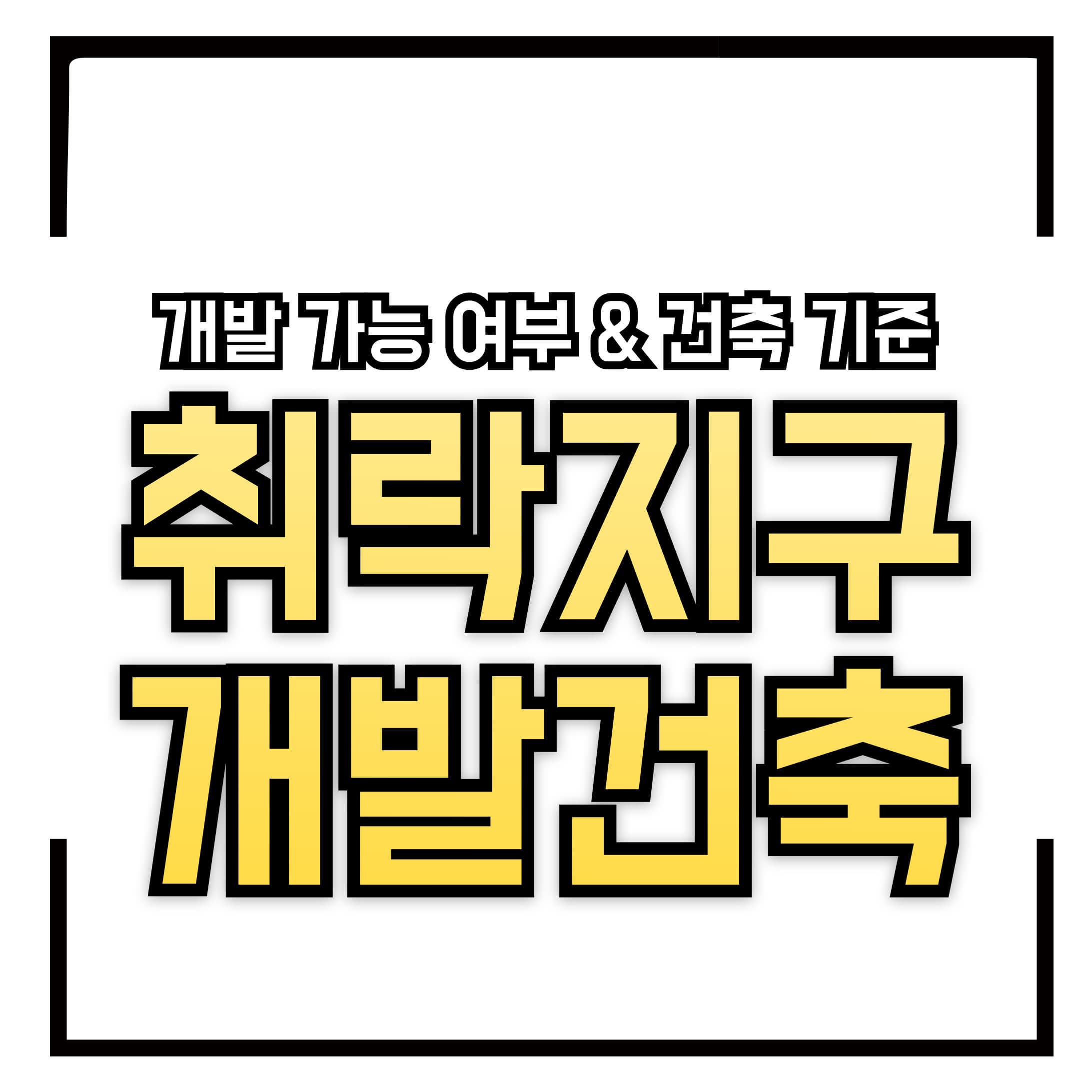 취락지구란? – 개발 가능 여부 &amp; 건축 기준 총정리