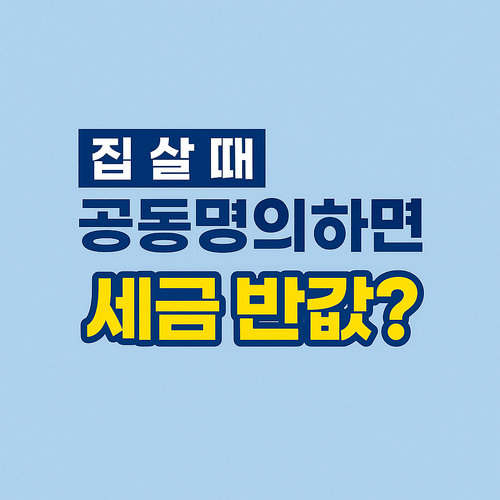 집을 공동명의로 살때 양도세, 종부세 절세 전략 썸네일