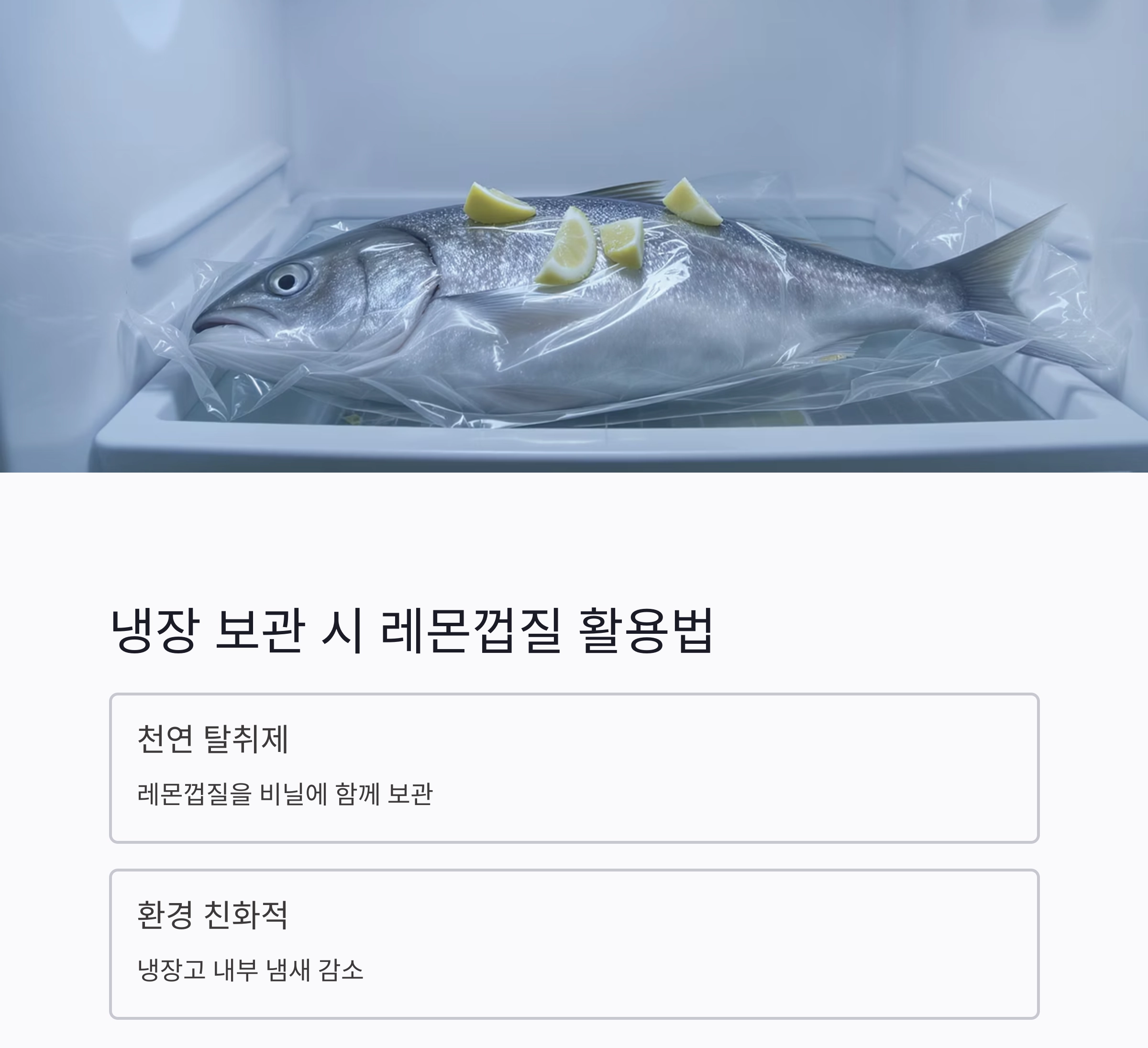 생선 비린내 제거하는 레몬 활용법, 이것만 알면 걱정 끝!