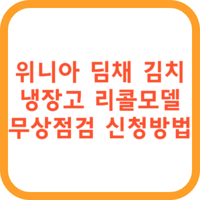 위니아 딤채 김치냉장고 리콜모델.일정 확인방법 무상점검 신청방법
