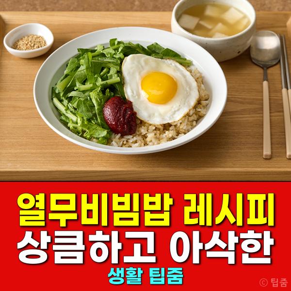 열무비빔밥 레시피 재료