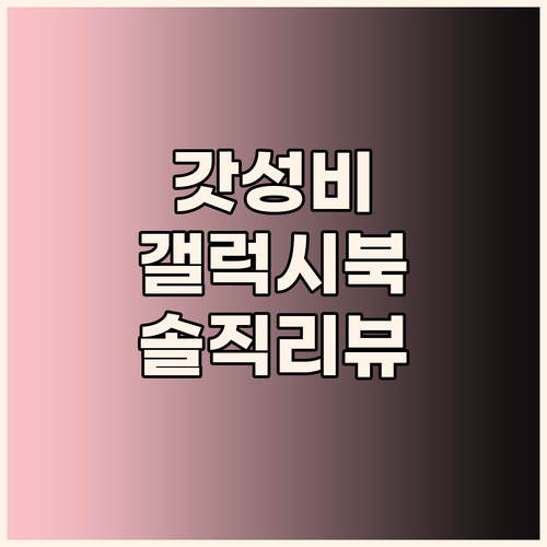 가성비 갤럭시북, 대학생 노트북으로 