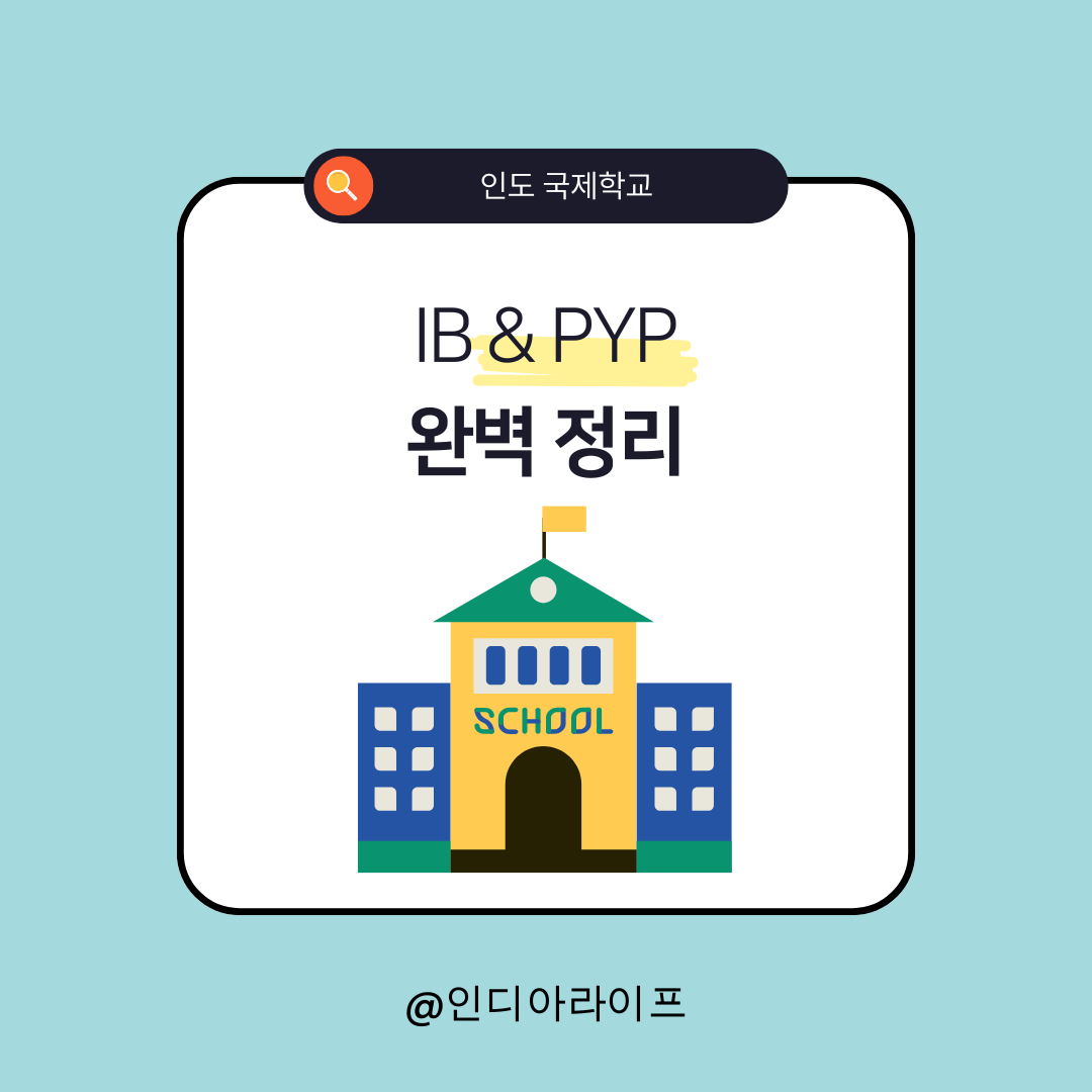 인도 국제학교 IB PYP가 뭔가요? 주재원 학부모가 알려주는 완벽 정리
