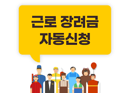 근로장려금 신청 절차