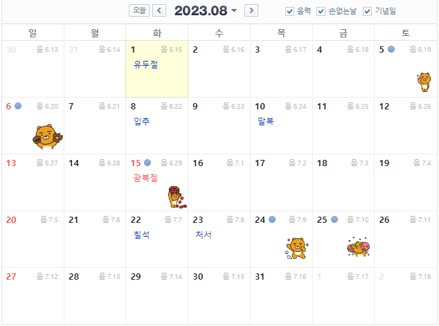 23년 8월 손없는날 이모티콘 표시