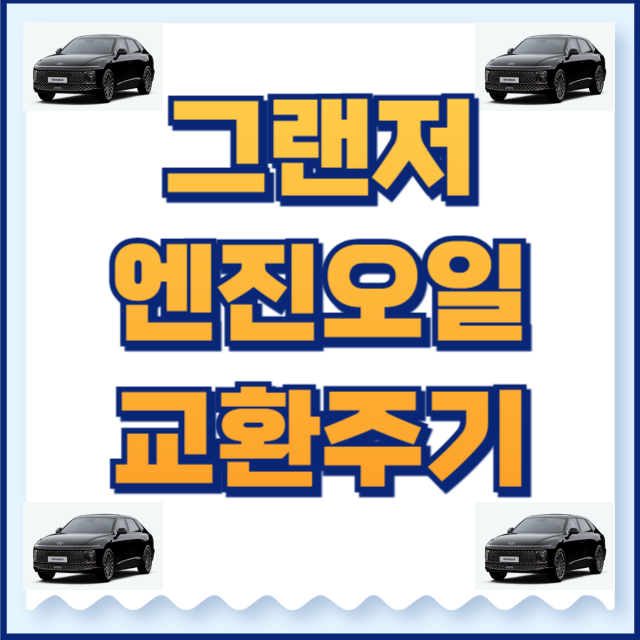 그랜저 엔진오일