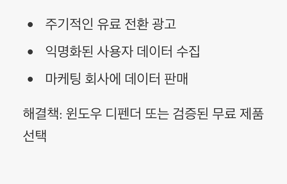 '무료'라는 이름 뒤에 숨겨진 비용