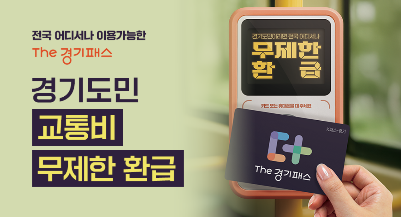 경기도민 교통비 무제한 환급