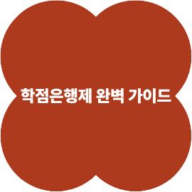 학점은행제 완벽 가이드