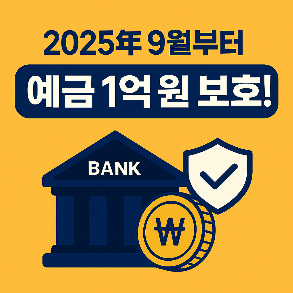 2025년 9월부터 예금 1억원까지 보호&hellip;예금자 안심시대 열린다