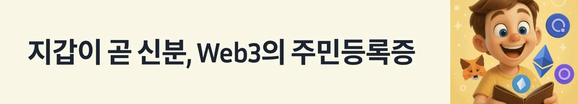 ‘지갑이 곧 신분, Web3의 주민등록증’이라는 문구가 포함된 웹배너 이미지. 이 이미지는 이더리움 지갑이 단순한 보관 수단을 넘어 Web3 세계에서 개인의 신분과 활동 이력을 담는 디지털 정체성임을 전달하며, 블로그의 이더리움 지갑 철학 관련 내용을 설명함 (ethereum wallet identity concept)