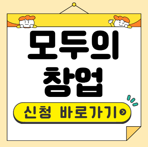 모두의 창업 신청