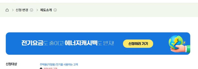 에너지 캐시백 아파트 공식 누리집 화면