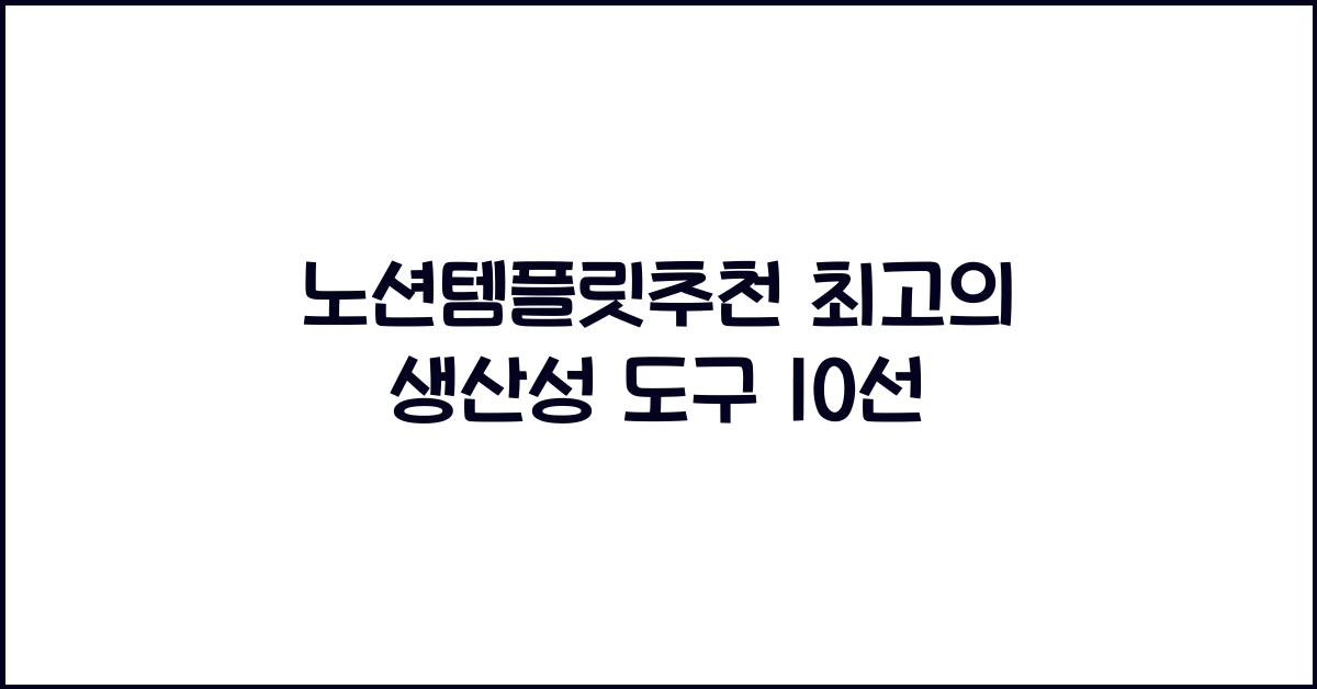 노션템플릿추천