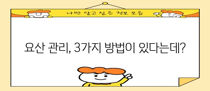 요산 수치 관리법 운동 식품 약품으로 확실하게 잡으세요!