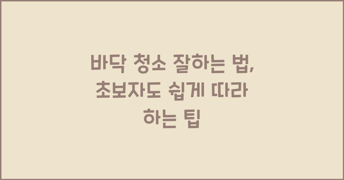 바닥 청소 잘하는 법