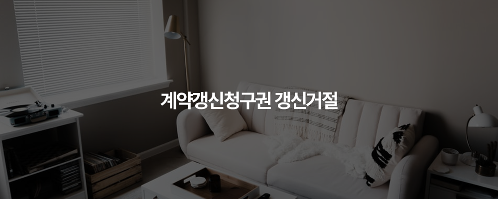 계약갱신청구권 갱신거절
