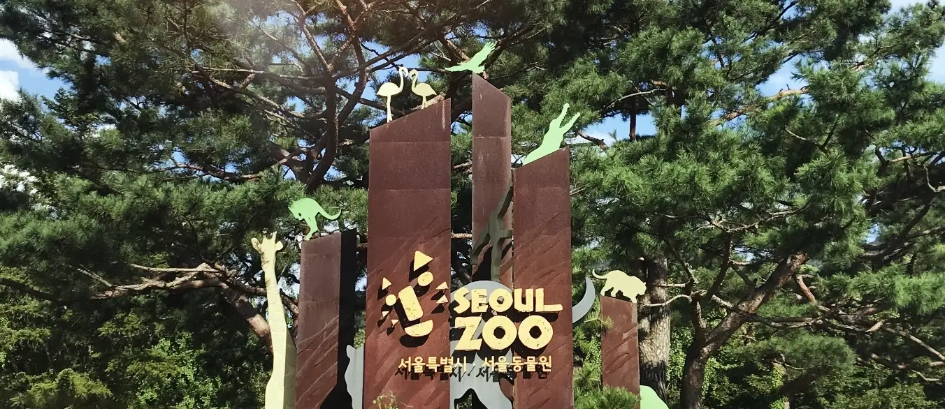 서울대공원-입장료-운영시간-관람-안내