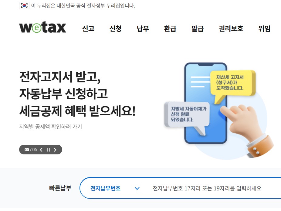 위택스 자동차세 납부하는 홈페이지입니다.