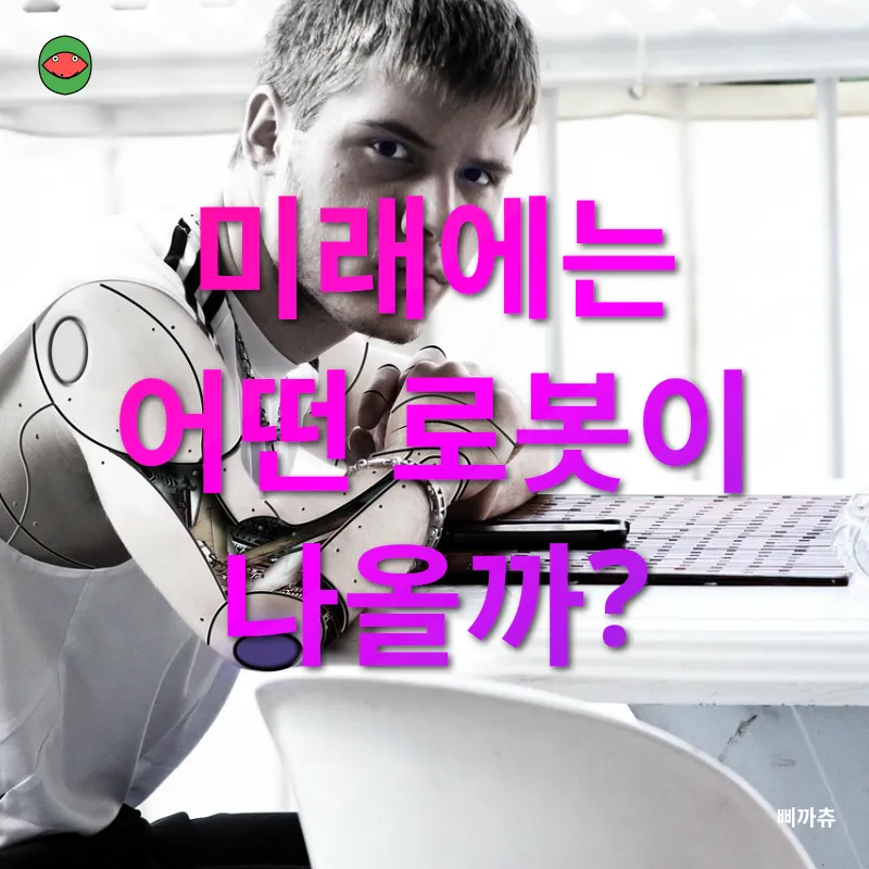 로봇 공학의 미래_3
