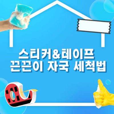 스티커 자국 제거
테이프 끈끈이 자국 지우는 법
끈끈이 자국 제거법
접착제 자국 제거 방법
유리 테이프 자국 제거
플라스틱 스티커 자국 지우는 방법
나무 테이프 자국 제거법
알코올로 끈끈이 자국 없애기
식초로 끈끈한 자국 지우기
접착제 자국 제거 꿀팁
유리 테이프 자국 제거법
플라스틱 끈끈이 자국 지우기
알코올 접착제 제거 효과
기름으로 접착제 자국 없애기
끈적이 제거제 사용법
물티슈로 스티커 제거
지우개로 테이프 자국 지우기
헤어드라이어로 끈끈이 제거