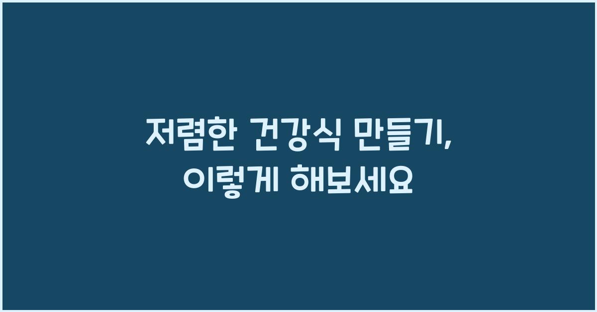 저렴한 건강식 만들기