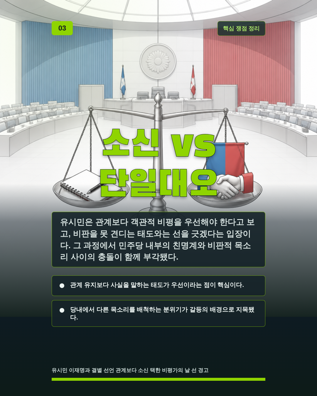 소신 vs 단일대오