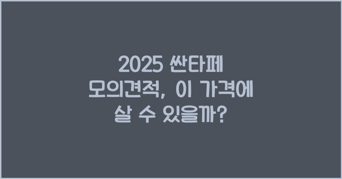 2025 싼타페 모의견적