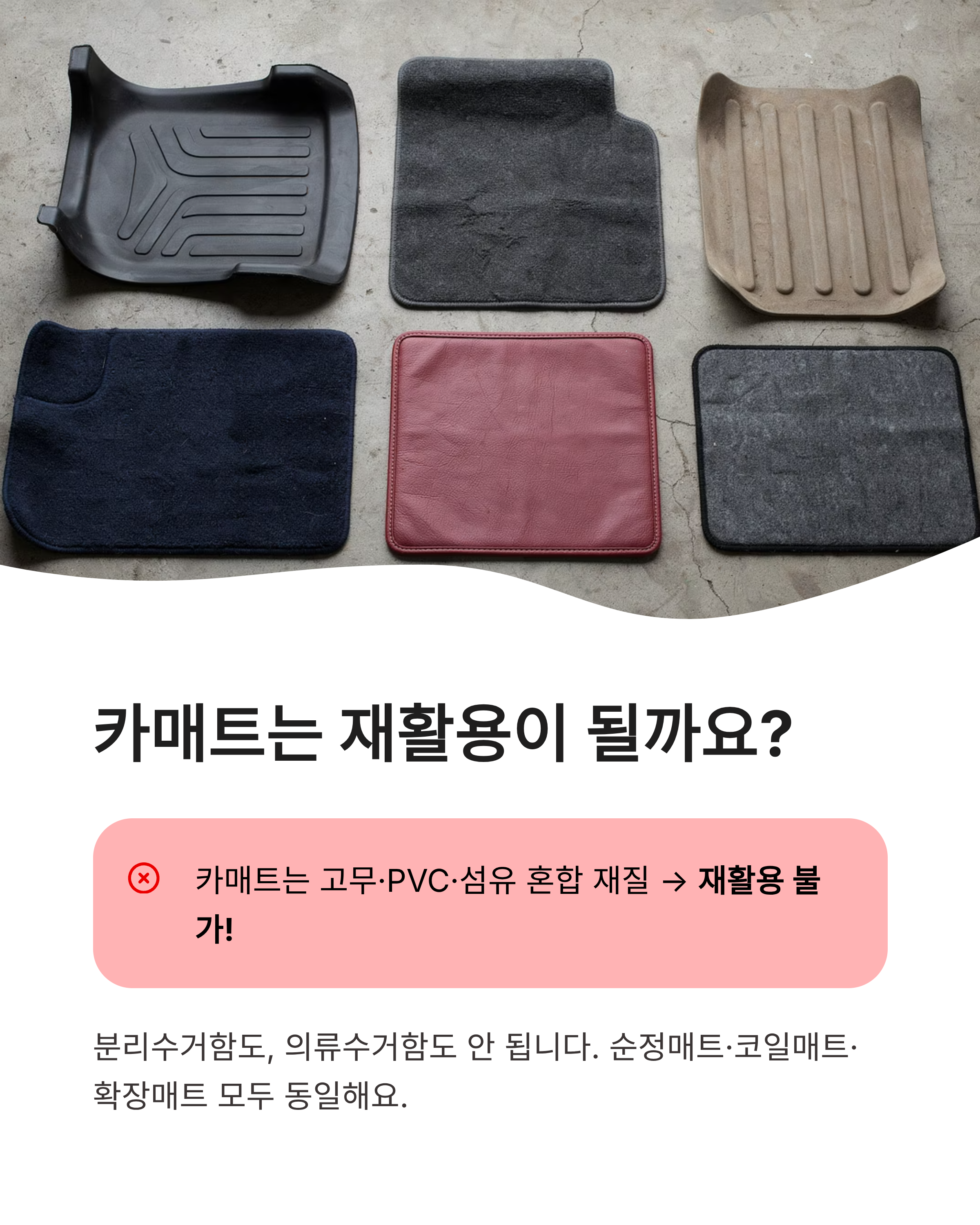 자동차 카매트 버리기 완벽정리!! 코일매트 종량제 vs 대형폐기물 꿀팁