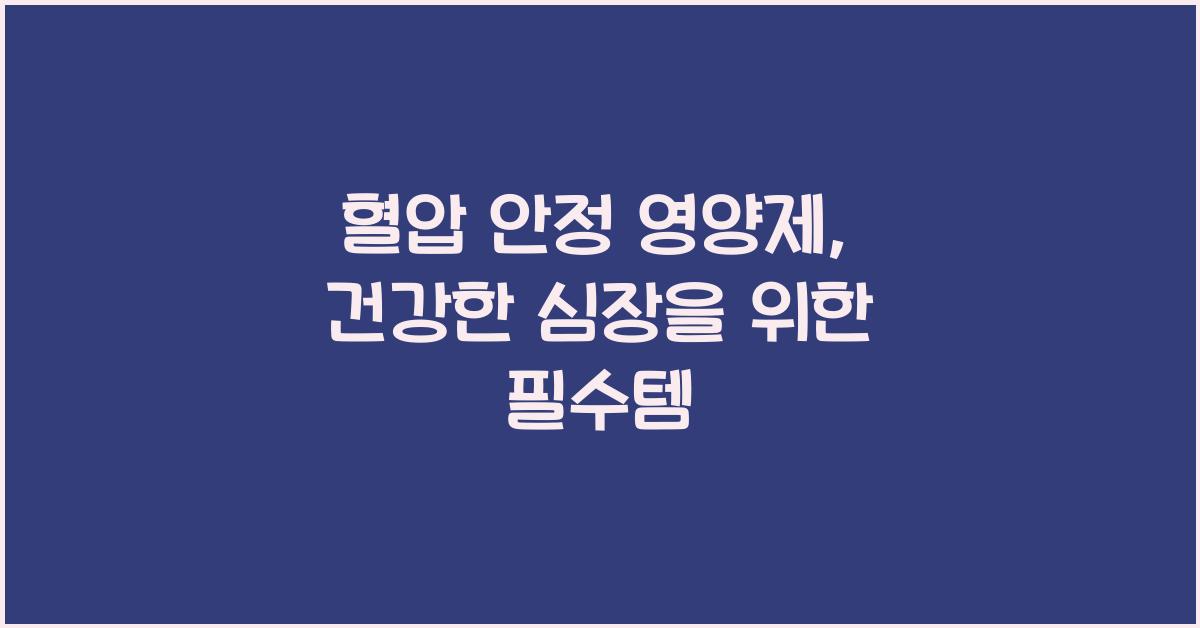 혈압 안정 영양제