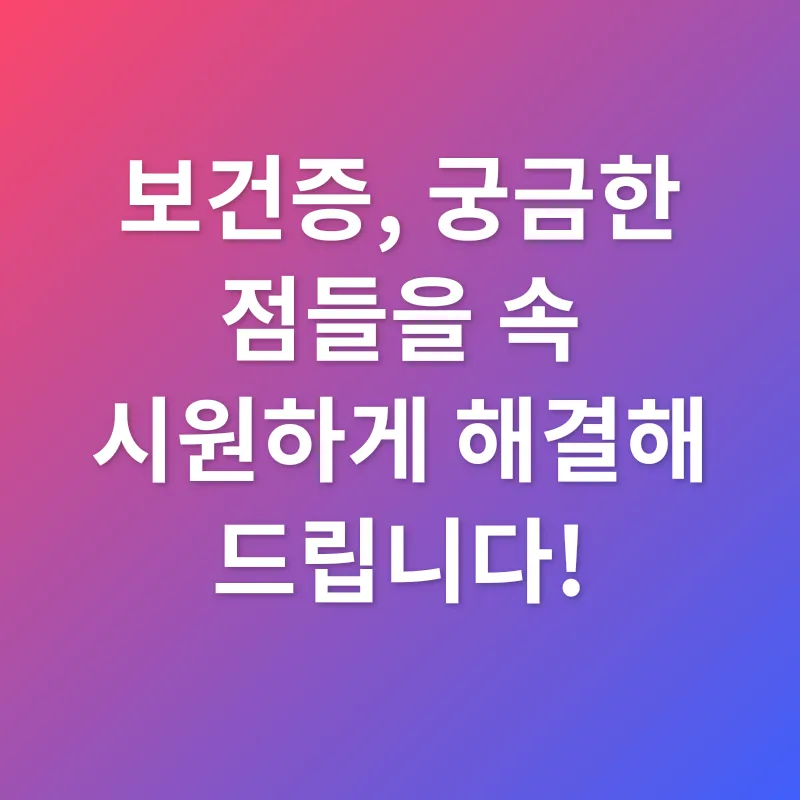 보건증_4