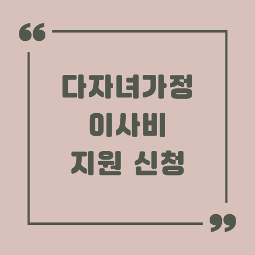 2024 경북 다자녀 가정 이사비 지원 신청