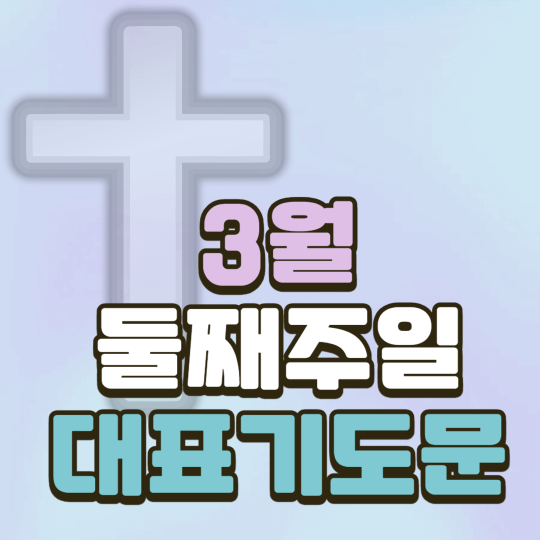 2025년 3월 둘째주일 대표기도문 모음