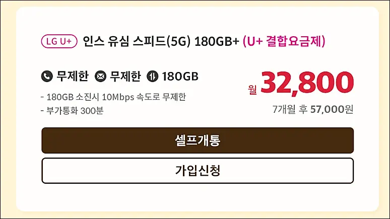 인스모바일-5G요금제