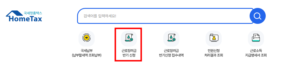 2025 근로장려금 반기 신청 방법 상세 정리(+모바일, 홈택스, ARS)