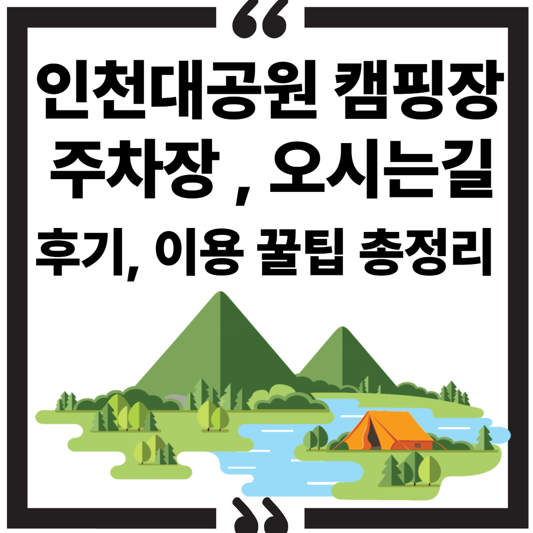 인천대공원 캠핑장 주차장 , 오시는길, 후기, 이용 꿀팁 총정리 (2025) 썸네일 이미지