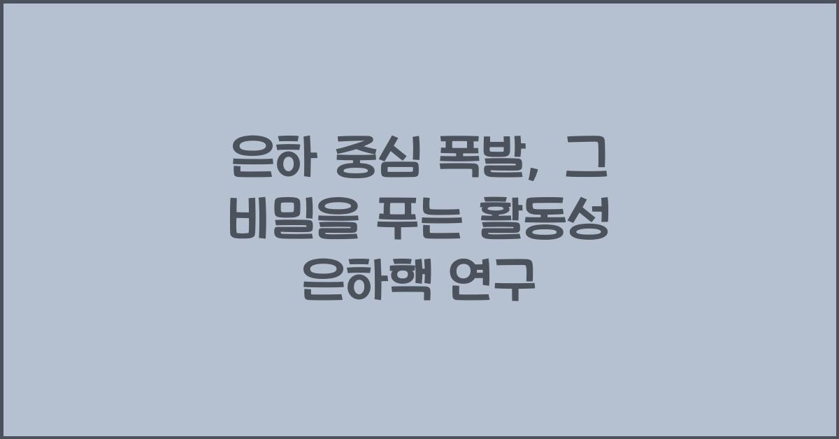 은하 중심 폭발, 활동성 은하핵 연구  