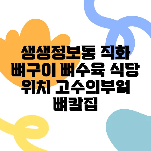 생생정보통 직화 뼈구이 뼈수육 식당 위치 고수의부엌 뼈칼집