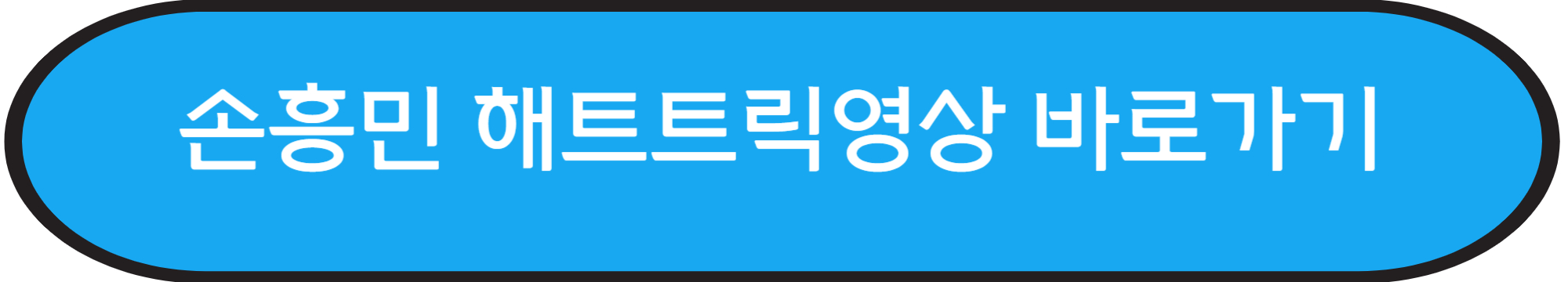 손흥민 해트트릭 영상