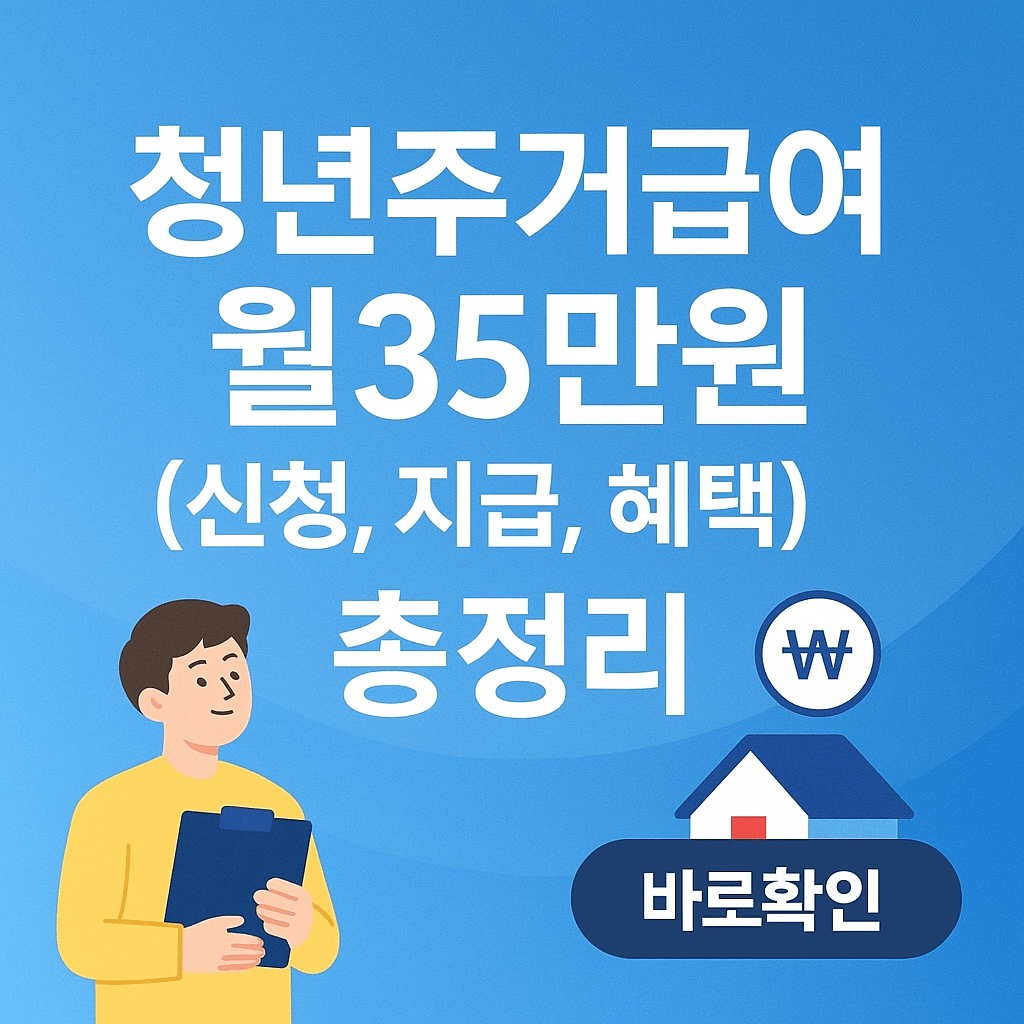 청년주거급여 월35만원 (신청, 지급, 혜택) 총정리