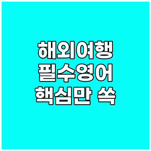 해외여행 영어 표현: 공항, 호텔, ..