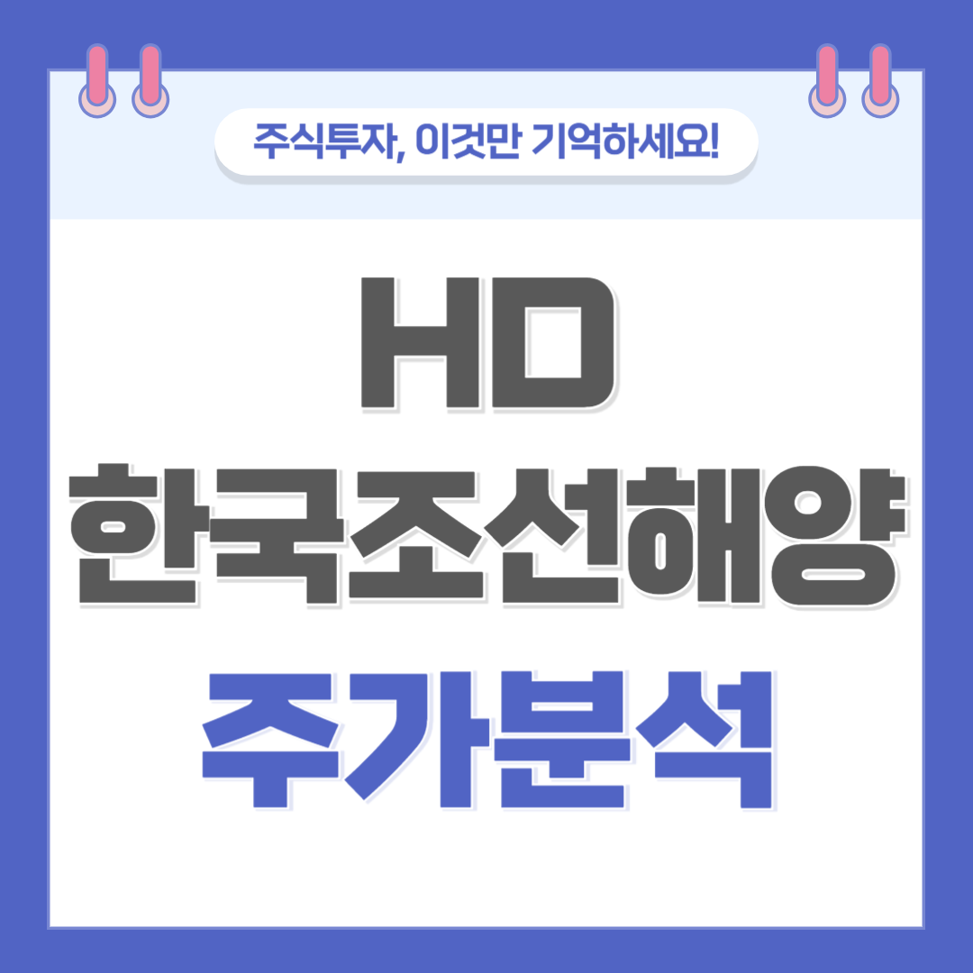 HD한국조선해양 주가 주식 전망