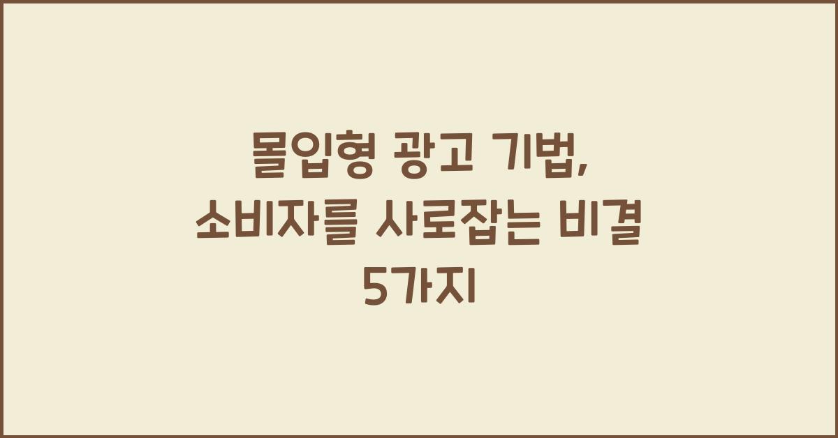 몰입형 광고 기법