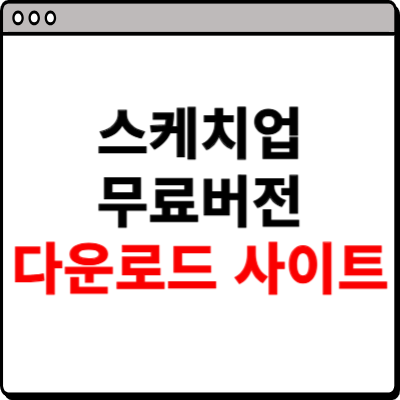 스케치업 무료버전 다운로드 사이트