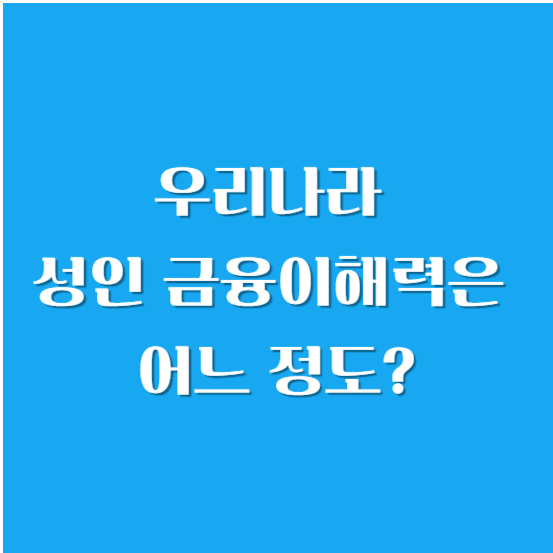 우리나라 성인 금융이해력은 어느 정도?