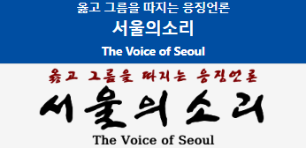 서울의 소리